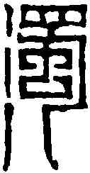 濁,陳在傳 ,書法字典